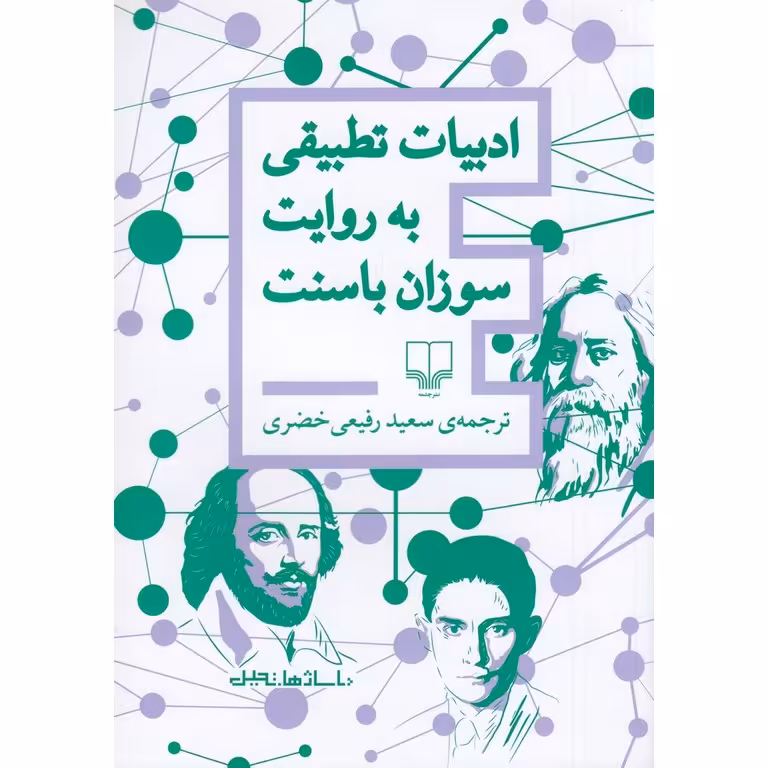 ادبیات تطبیقی به روایت سوزان باسنت