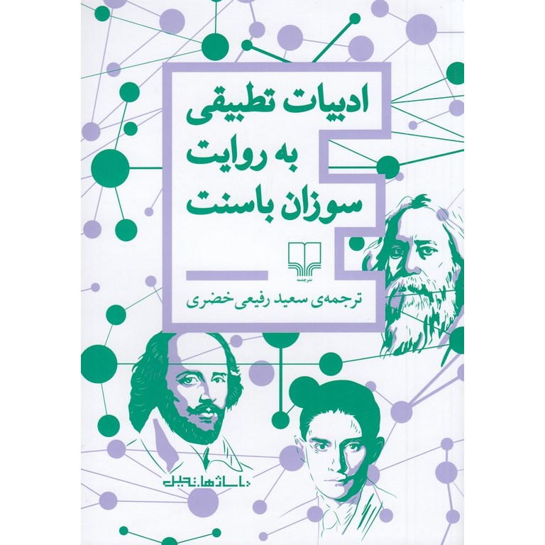 ادبیات تطبیقی به روایت سوزان باسنت