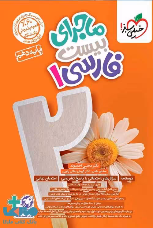ماجرای بیست فارسی دهم خیلی سبز