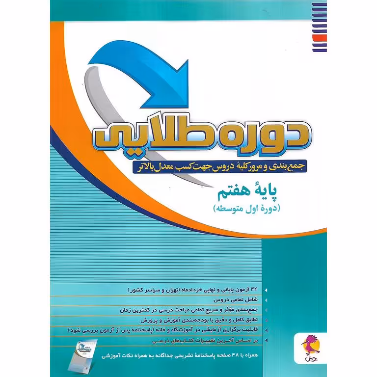 دوره طلایی به همراه پاسخنامه هفتم پویش