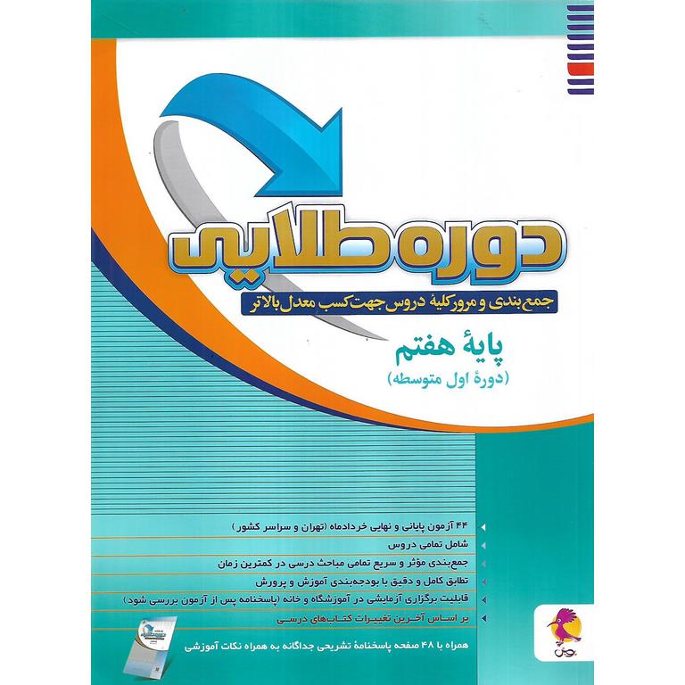 دوره طلایی به همراه پاسخنامه هفتم پویش