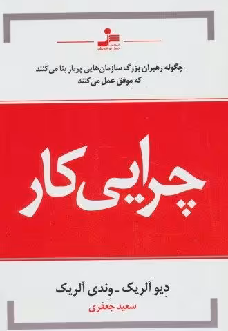 چرایی کار (چگونه رهبران بزرگ سازمان هایی پربار بنا می کنند که موفق عمل می کنند)