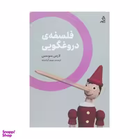 کتاب فلسفه دروغگویی اثر لارس سونسن انتشارات اگر