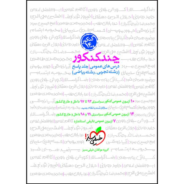 کتاب چند کنکور دروس عمومی  اثر جمعی از نویسندگان انتشارات خیلی سبز جلد 1