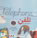 قیمت و خرید کتاب تلفن اثر مک بارنت | ایده بوک