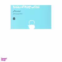کتاب زیبایی چیز های روزمره اثر سوئتزو ياناگی نشر مشکی