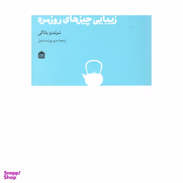 کتاب زیبایی چیز های روزمره اثر سوئتزو ياناگی نشر مشکی
