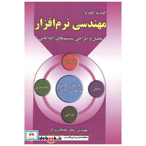 کتاب گام به گام مهندسی نرم افزار تحلیل و طراحی سیستم های اطلاعاتی اثر سحر علیجان نژاد
