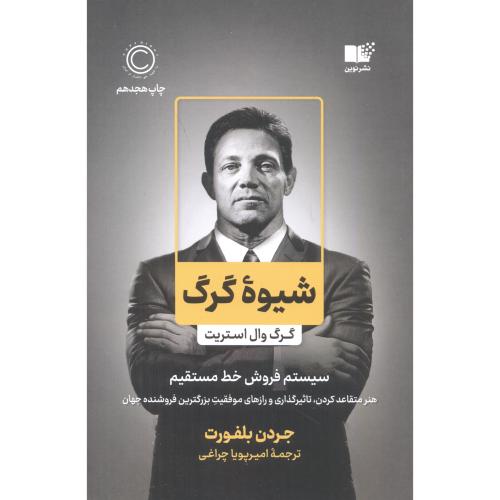 کتاب شیوه گرگ گرگ وال استریت