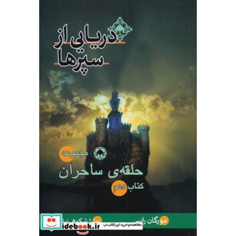 کتاب حلقهی ساحران