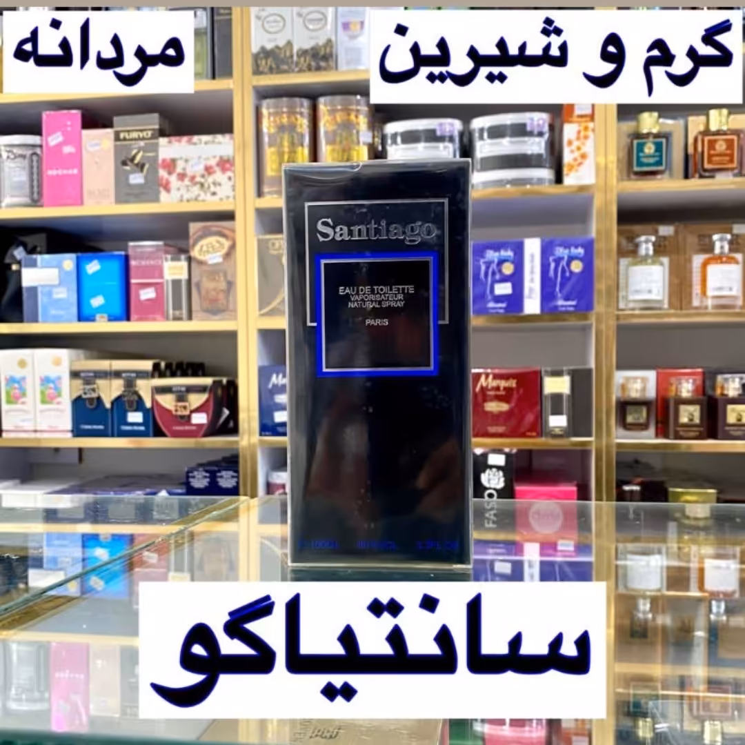 ادکلن سانتیاگو اصل
