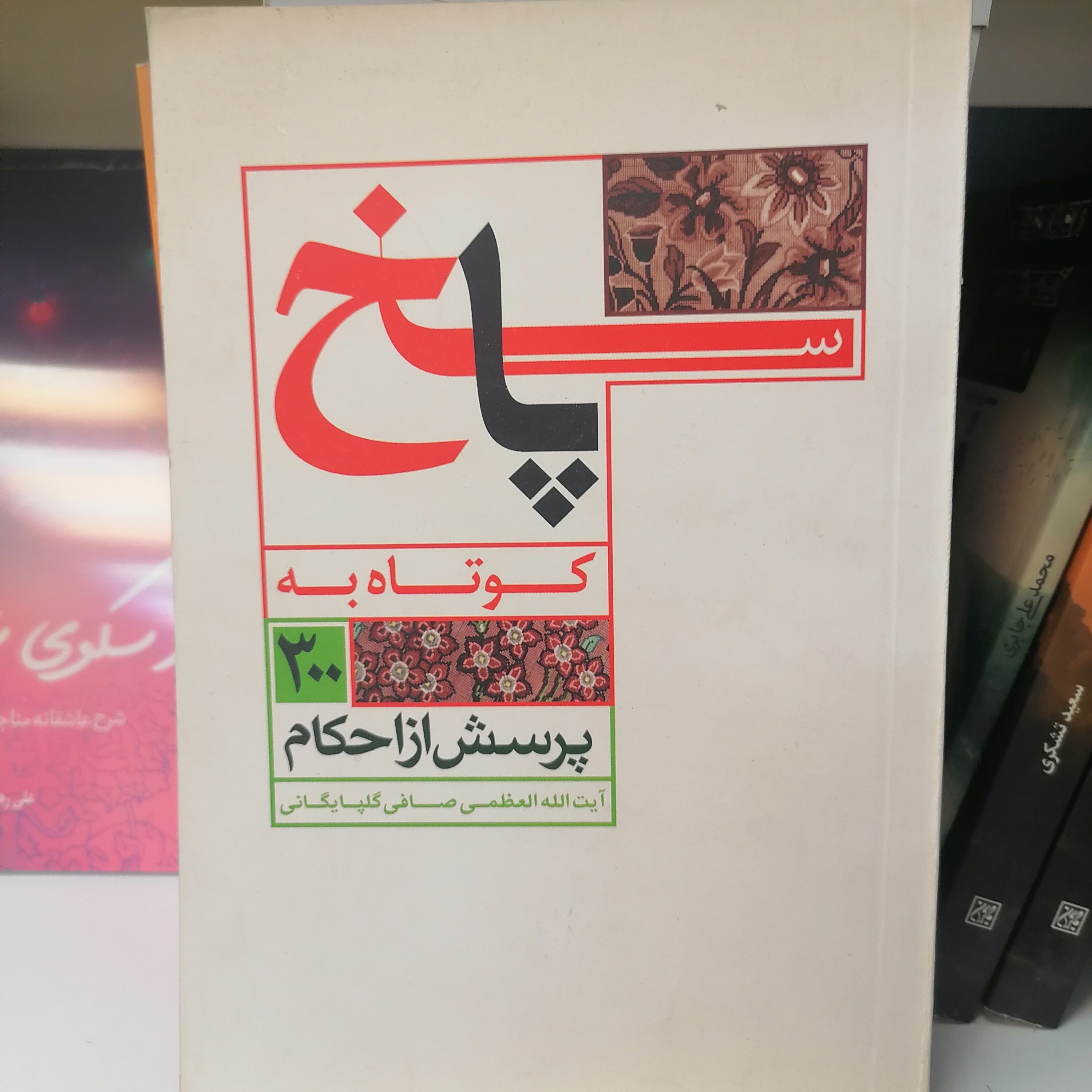 کتاب پاسخ کوتاه به 300 پرسش از احکام

نوشته لطف الله صافی گلپایگانی نشر کتاب جمکران 