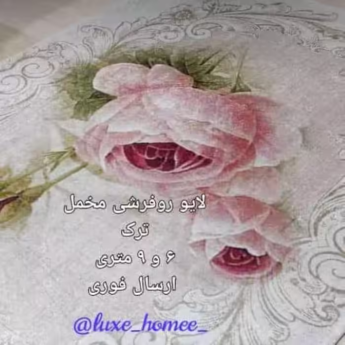 روفرشی مخمل ابریشم ترک دورکشدار  9 متری  پک دوعددی