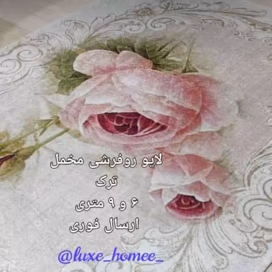 روفرشی مخمل ابریشم ترک دورکشدار  9 متری  پک دوعددی