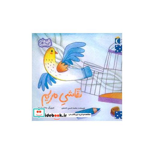کتاب نقاشی مریم