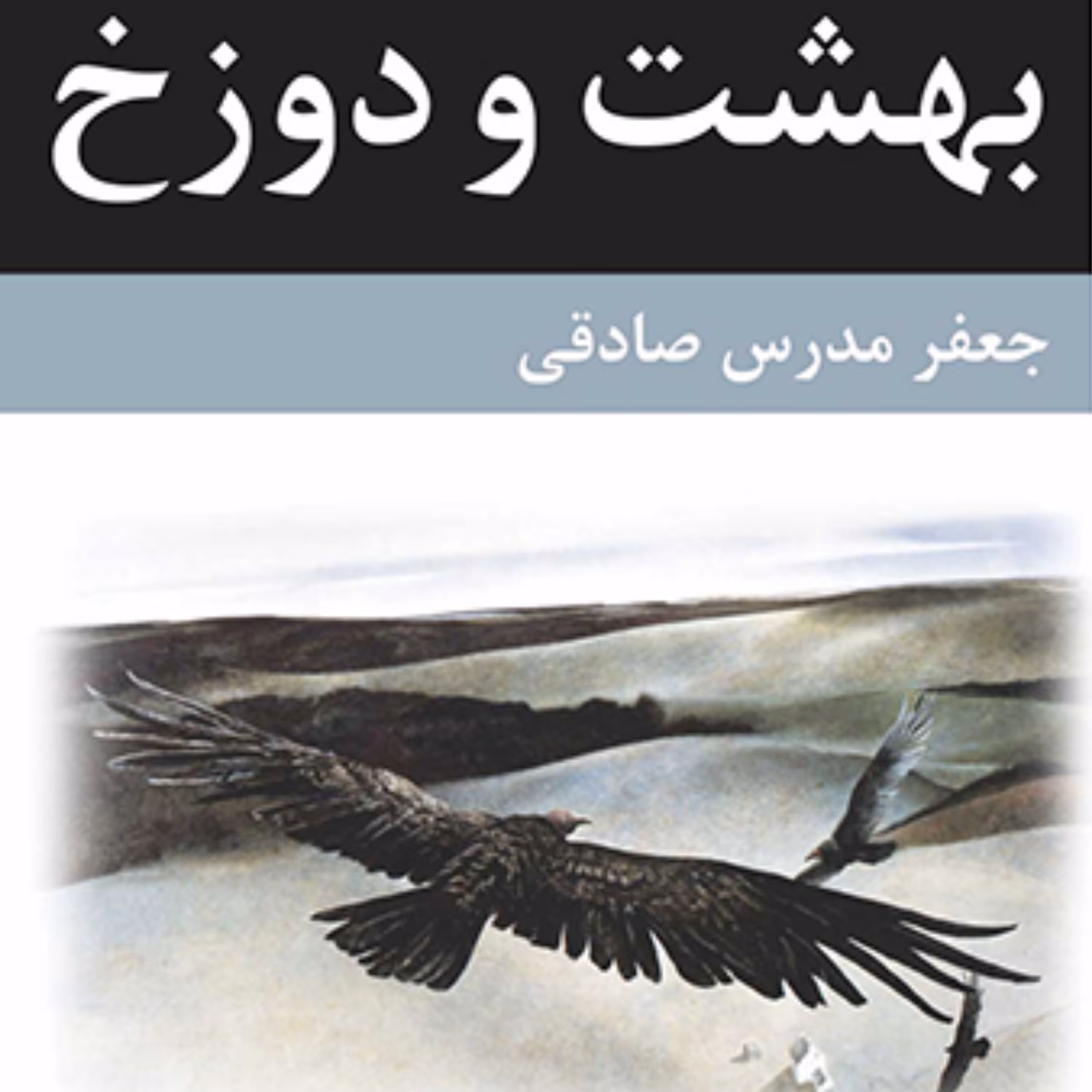 بهشت و دوزخ Paradiso and Inferno جعفر مدرس صادقی رمان ایرانی نشر مرکز