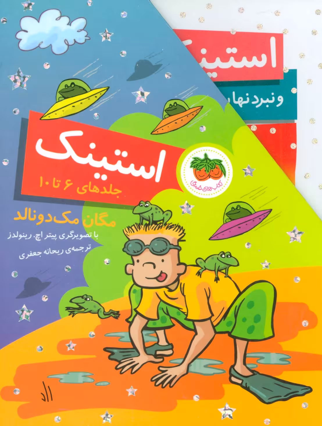 مجموعه استینک جلدهای 6 تا 10 اثر مگان مک دونالد