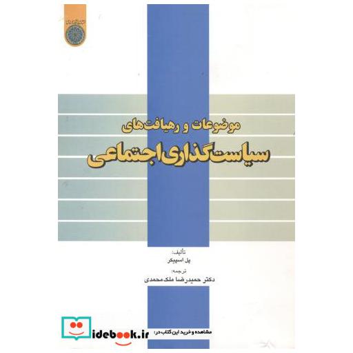 کتاب موضوعات و رهیافت های سیاست گذاری اجتماعی اثر پل اسپیکر