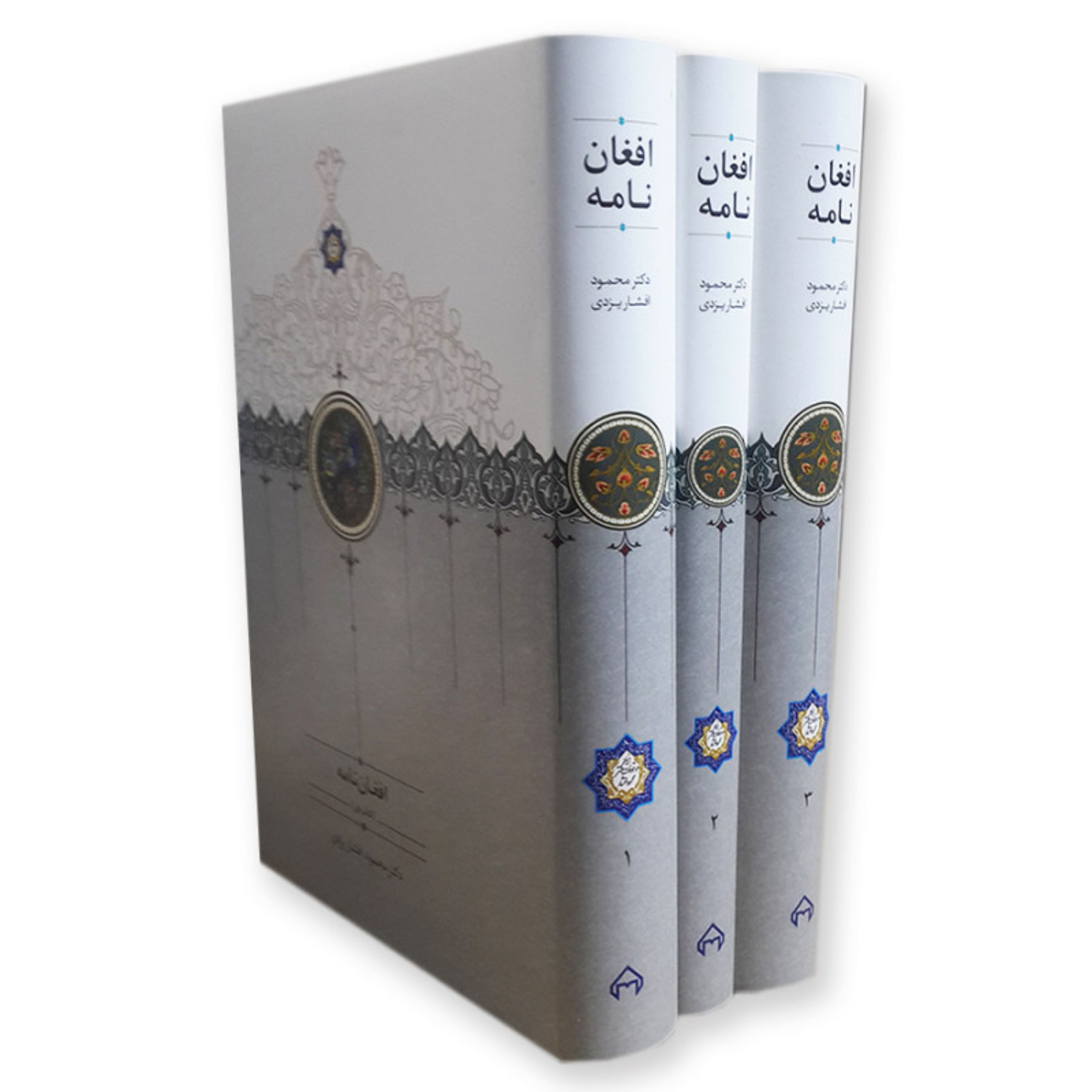 کتاب افغان نامه اثر دکتر محمود افشار یزدی انتشارات سخن سه جلدی