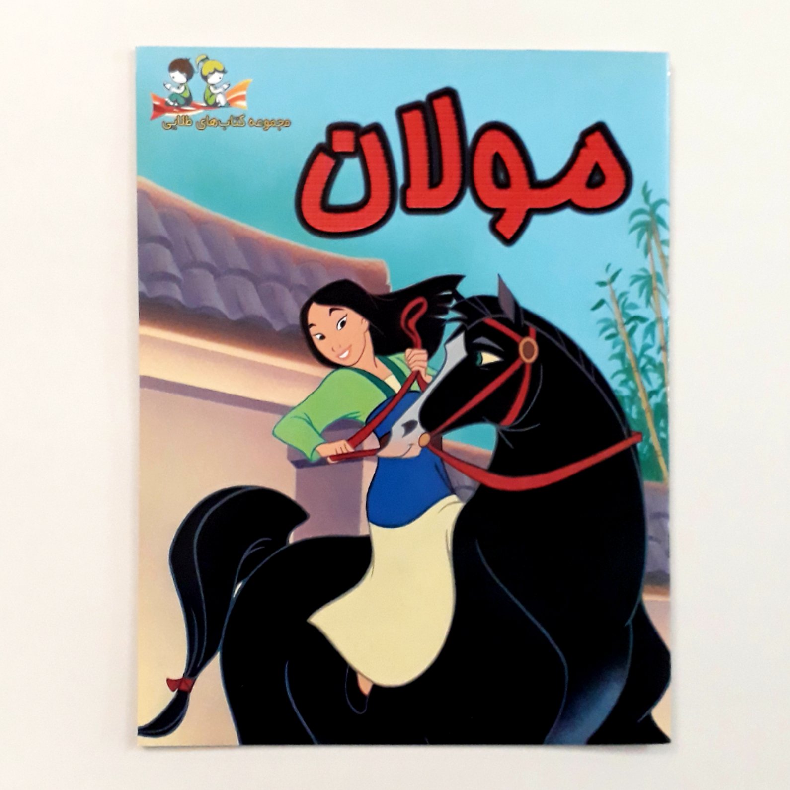 کتاب مولان مناسب گروه سنی ب 24 صفحه گلاسه