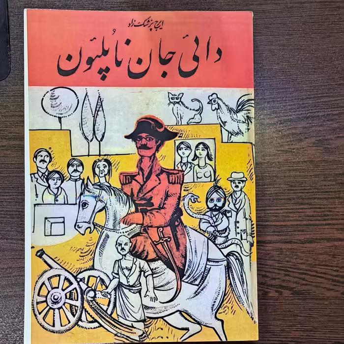 کتاب دایی جان ناپلون 