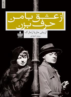 از عشق با من حرف بزن - اثر اریش ماریا رمارک - انتشارات به سخن - چی بخونم