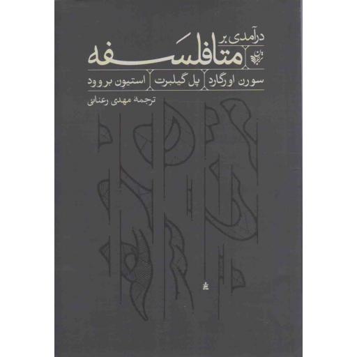 درآمدی بر متافلسفه