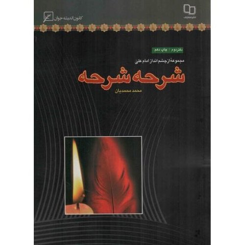 کتاب شرحه شرحه - مجموعه چشم انداز امام علی علیه السلام 02 (گزارش کوتاه امیرالمومنین علیه السلام از زندگی خویش)