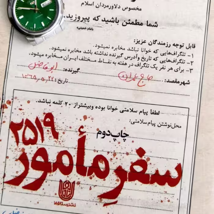 سفر مامور 2519
