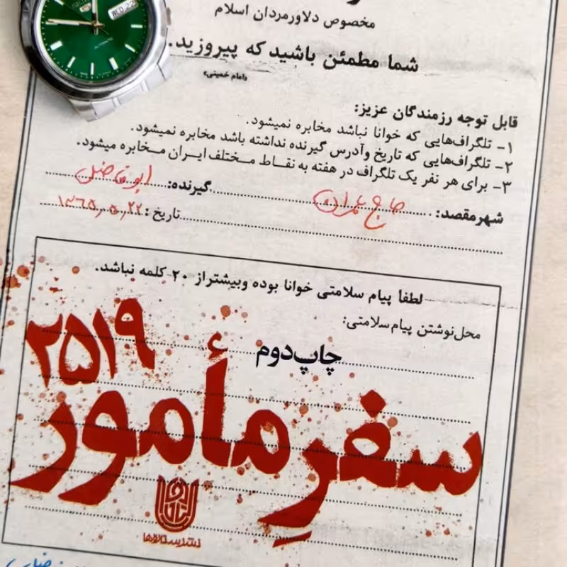 سفر مامور 2519