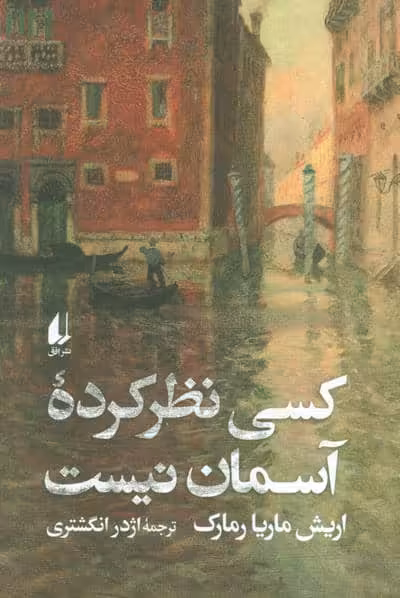 کسی نظر کرده آسمان نیست