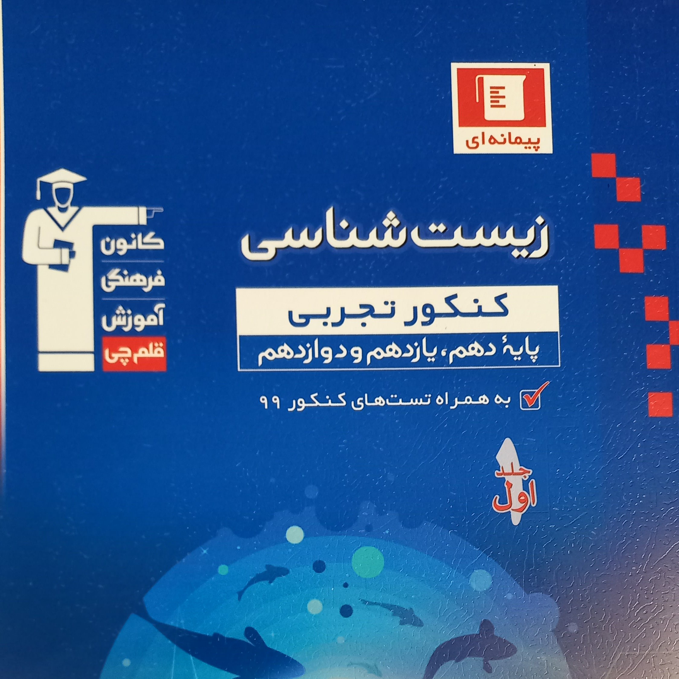 کتاب تست و درسنامه زیست شناسی جامع تجربی