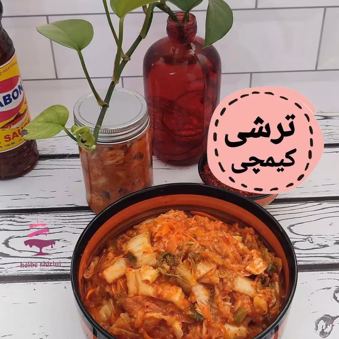 ترشی کیمچی  دست ساز و خانگی