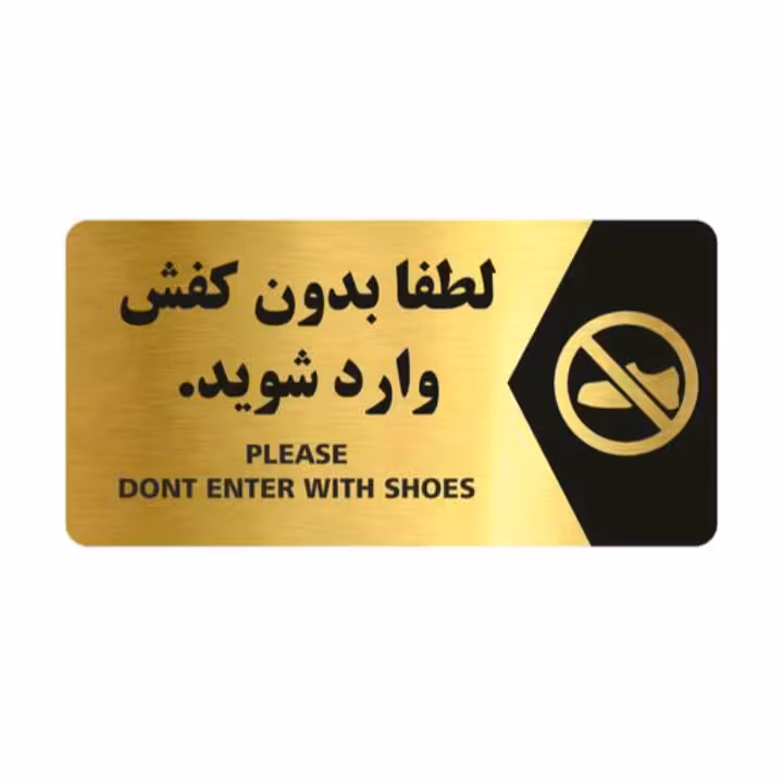 تابلو نشانگر طرح ورود بدون کفش سایز 25×12