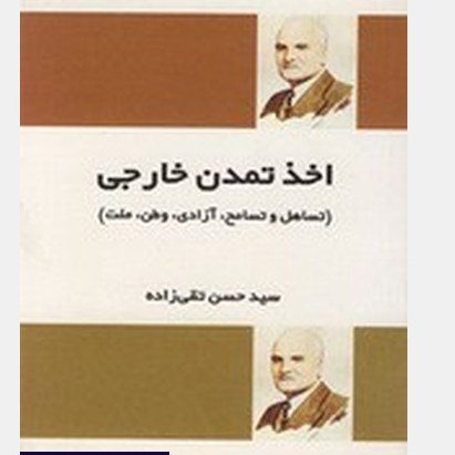 اخذ تمدن خارجی تساهل و تسامح آزادی وطن ملت سید حسن تقی زاده