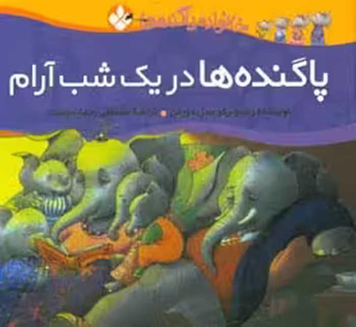 کتاب در یک شب آرام از خانواده پاگنده ها