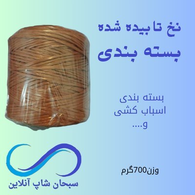نخ بسته بندی تابیده شده (700گرمی)