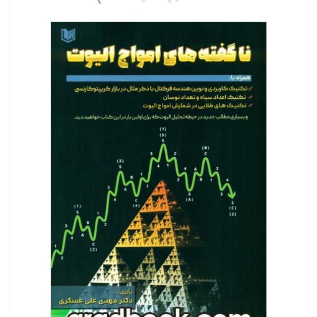 ناگفته های امواج الیوت
