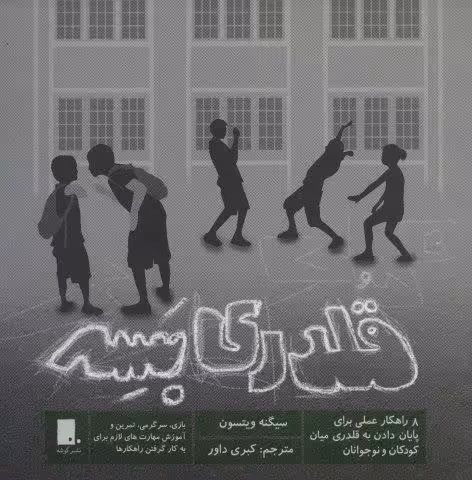 قلدری بسه (8 راهکار عملی برای پایان دادن به قلدری میان کودکان و نوجونان)