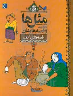کتاب مثل ها و قصه هایشان قصه های آبان