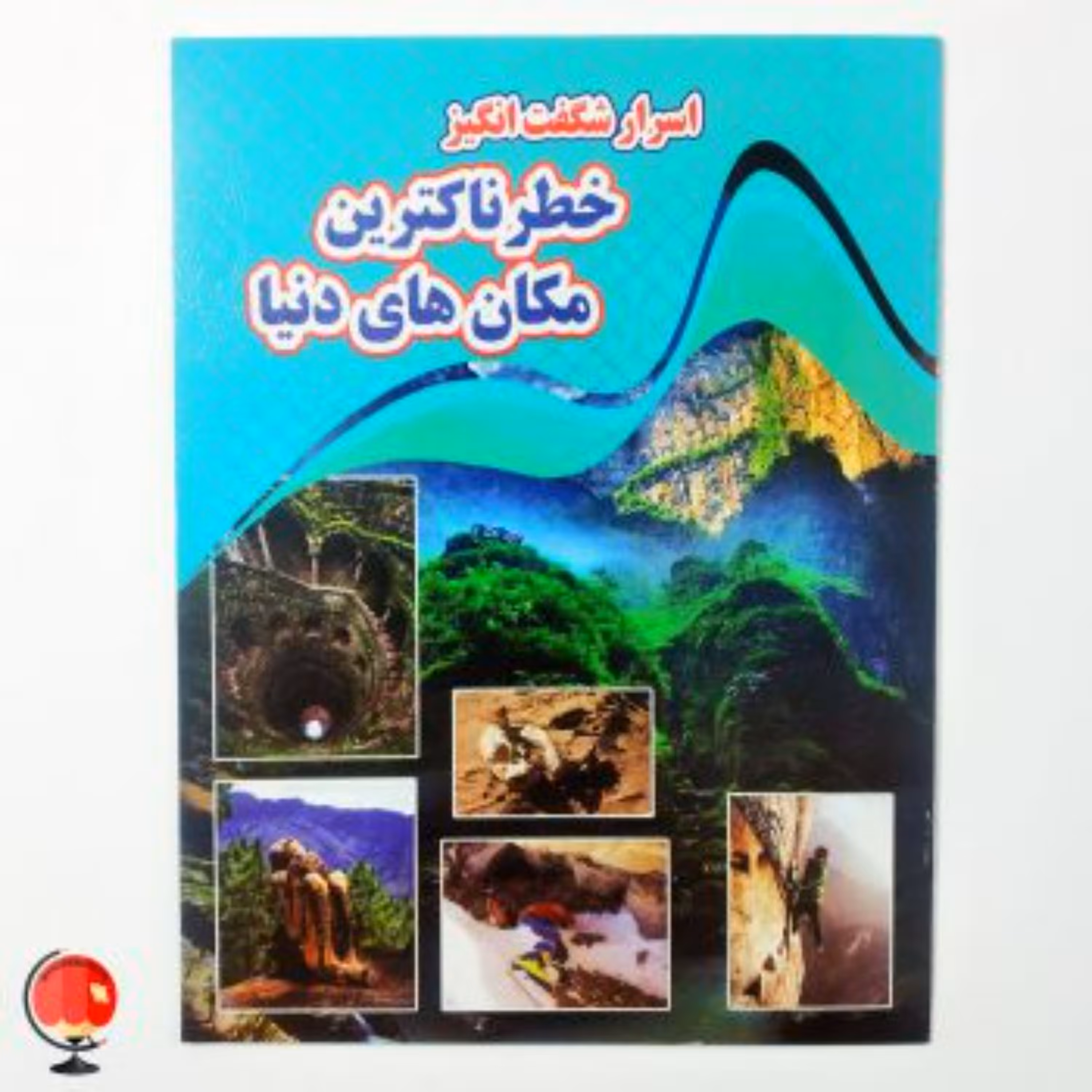 کتاب اسرار شگفت انگیز خطرناک ترین مکان های دنیا