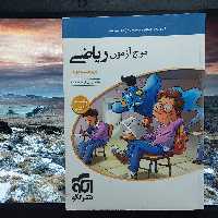 موج آزمون ریاضی رشته تجربی ویراست دوم نشرالگو