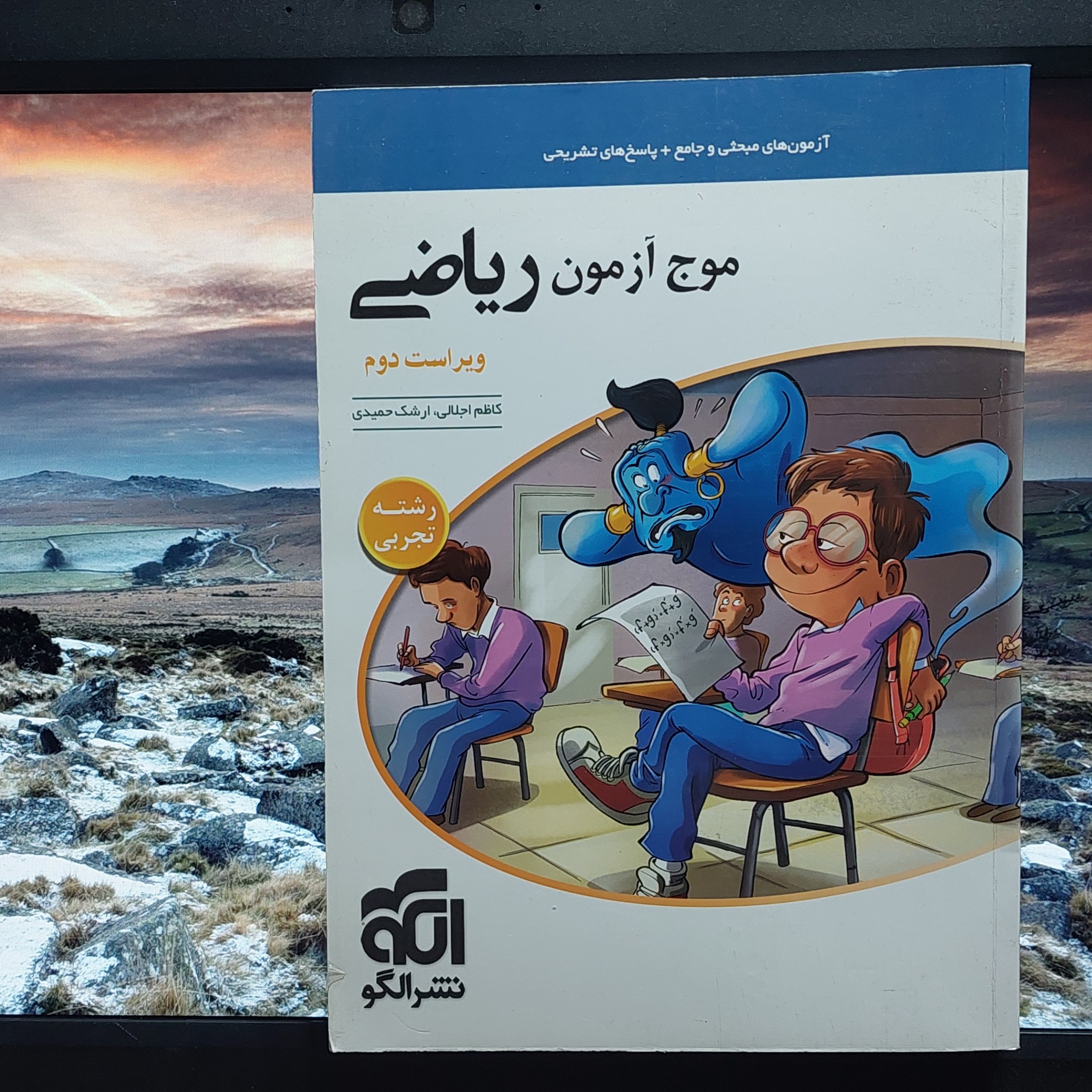 موج آزمون ریاضی رشته تجربی ویراست دوم نشرالگو