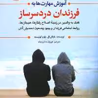 آموزش مهارت ها به فرزندان دردسرساز