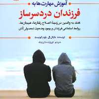 آموزش مهارت ها به فرزندان دردسرساز