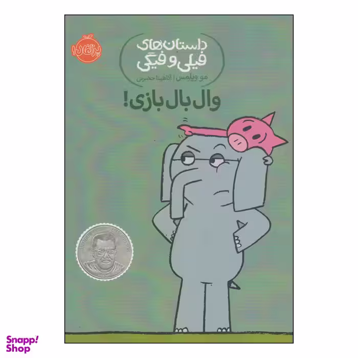 کتاب داستان‌ های فیلی و فیگی وال بال بازی! اثر مو ویلمس انتشارات پرتقال