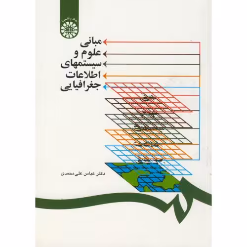 کتاب مبانی علوم و سیستمهای اطلاعات جغرافیایی