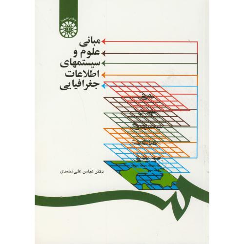 کتاب مبانی علوم و سیستمهای اطلاعات جغرافیایی