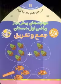 می خواهم یاد بگیرم11 (مهارت های پیش نیاز ریاضی اول دبستان (جمع و تفریق))