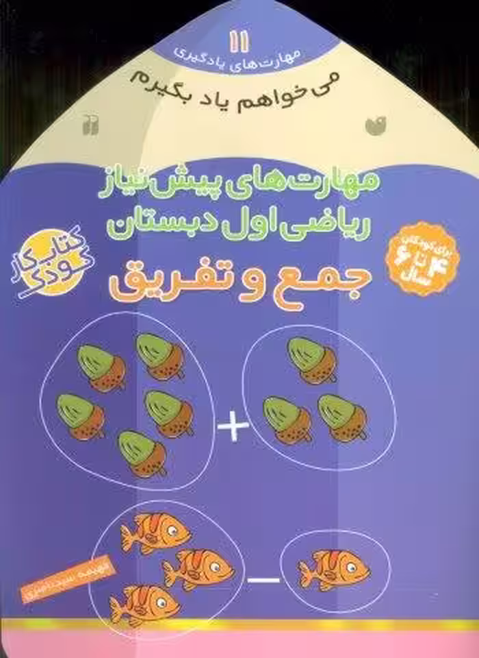 می خواهم یاد بگیرم11 (مهارت های پیش نیاز ریاضی اول دبستان (جمع و تفریق))